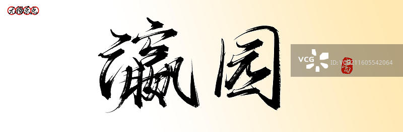 瀛园（无锡景点名称原创手写中国风书法字体素材）图片素材