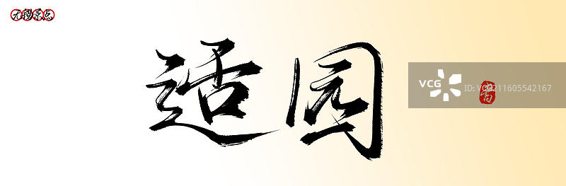 适园（无锡景点名称原创手写中国风书法字体素材）图片素材