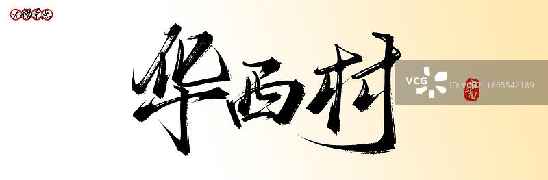 华西村（无锡景点名称原创手写中国风书法字体素材）图片素材