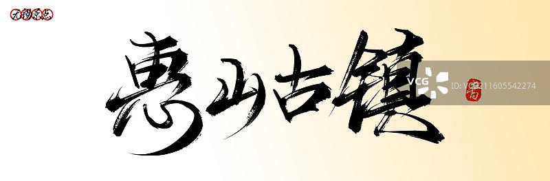 惠山古镇（无锡景点名称原创手写中国风书法字体素材）图片素材