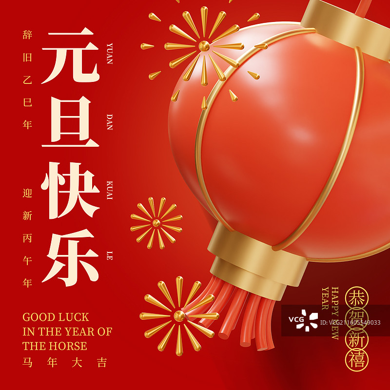 元旦新年春节节日3D插画商业海报公众号次图设计模板图片素材