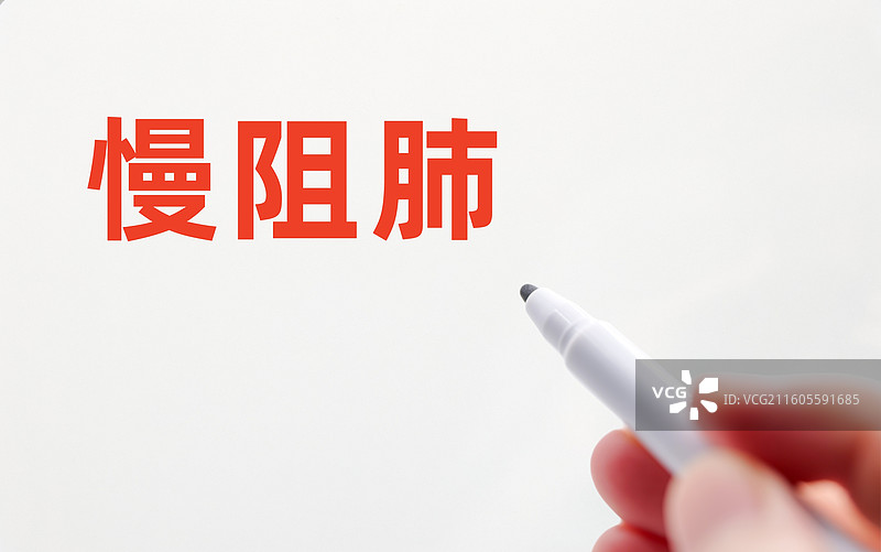 慢阻肺（慢性阻塞性肺疾病）图片素材