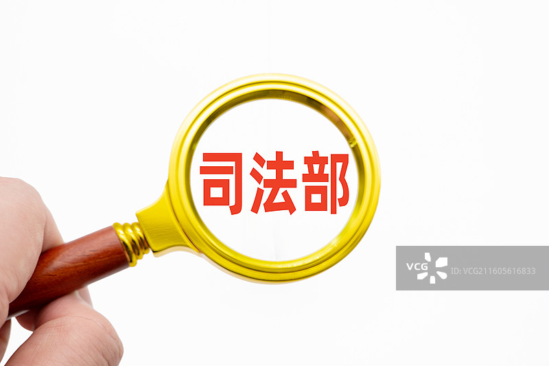 司法部图片素材