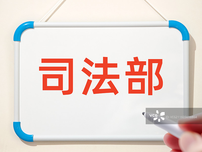 司法部图片素材