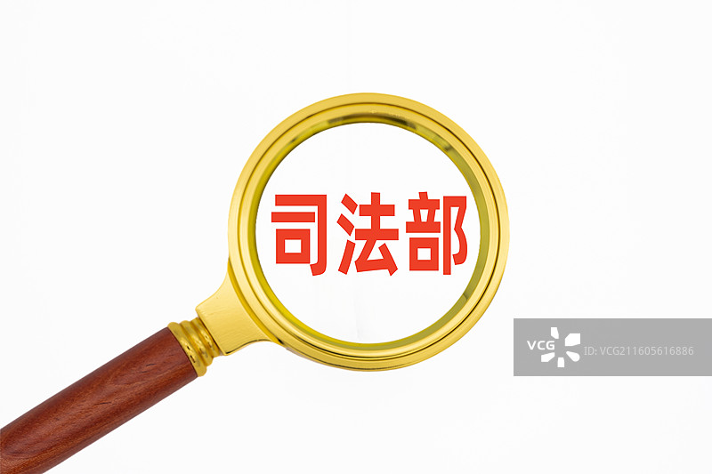 司法部图片素材