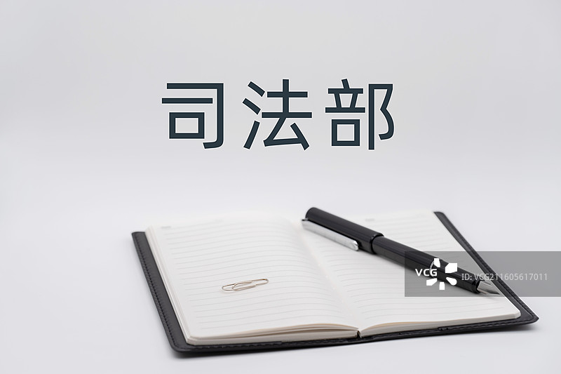 司法部图片素材
