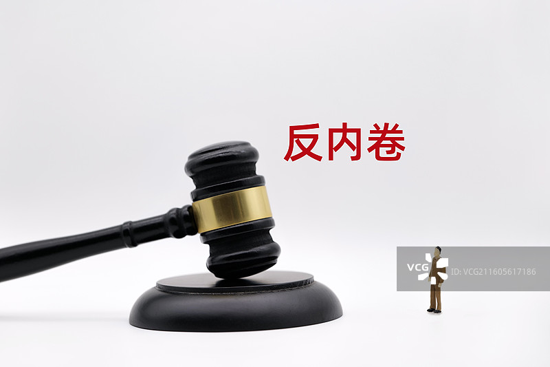 反内卷（综合整治“内卷式”竞争）图片素材