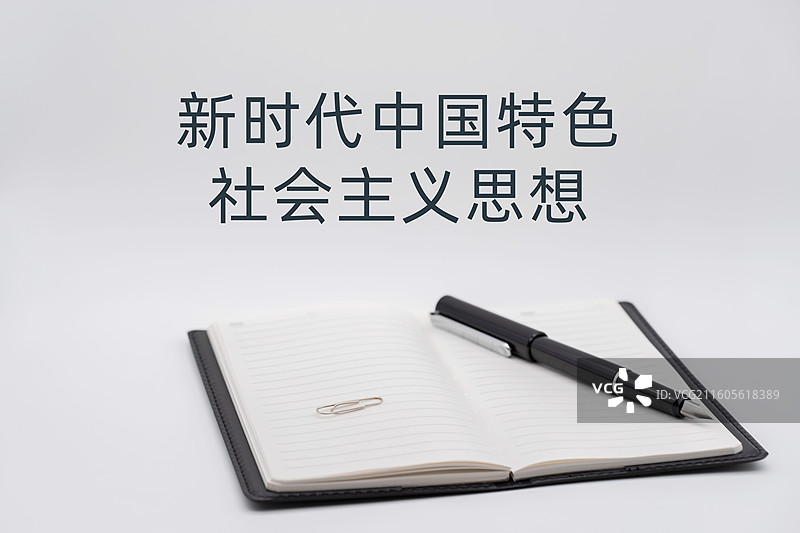 新时代中国特色社会主义思想图片素材