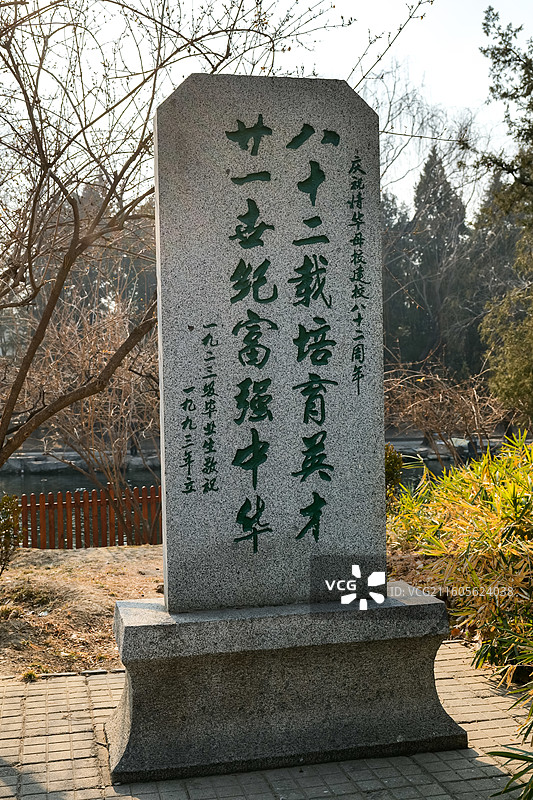 清华大学八十二周年校庆石碑图片素材