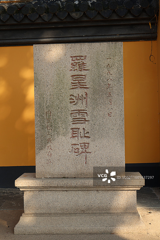 江苏苏州-同里古镇罗星洲雪耻碑图片素材