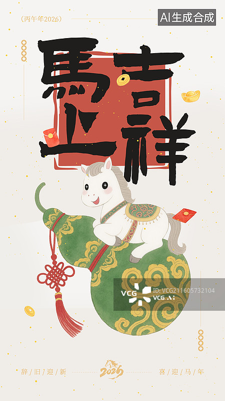【AI数字艺术】春节马年新年海报-马上吉祥图片素材