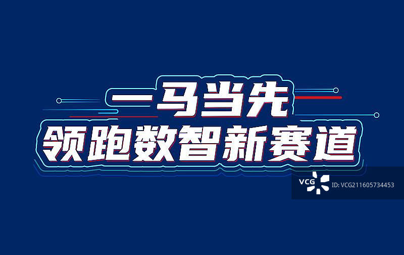 一马当先字体图片素材