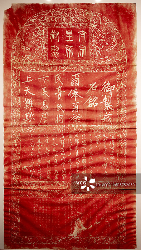 《戒石铭》拓片 民国拓本 中国国家博物馆图片素材