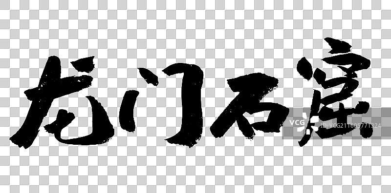 中国风传统毛笔艺术书法字龙门石窟图片素材