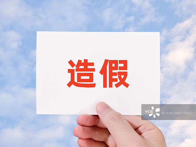 造假(学术造假、财务造假、数据造假、产品造假、资质造假、履历造假、票据造假、疫苗造假、论文造假}图片素材