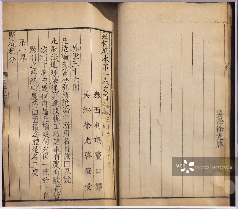 几何原本 利玛窦和徐光启译 明万历三十五年（公元1607年）刻本 中国国家博物馆图片素材