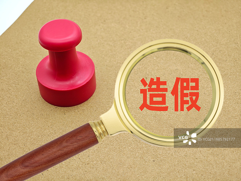 造假(学术造假、财务造假、数据造假、产品造假、资质造假、履历造假、票据造假、疫苗造假、论文造假}图片素材