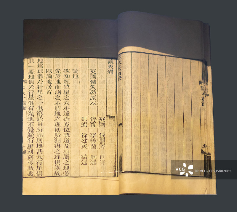 《谈天》 （英）侯失勒著 江南制造局 清光绪五年刊 伟烈亚力 李善兰译 中国国家博物馆图片素材