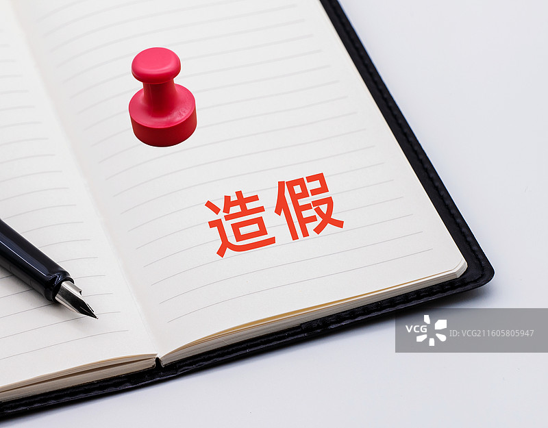 造假(学术造假、财务造假、数据造假、产品造假、资质造假、履历造假、票据造假、疫苗造假、论文造假}图片素材