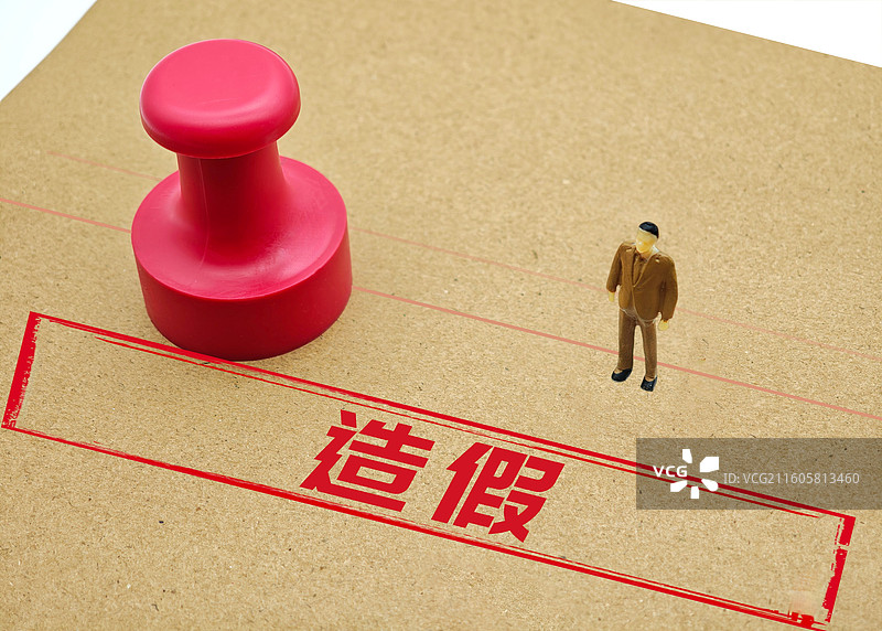 造假(学术造假、财务造假、数据造假、产品造假、资质造假、履历造假、票据造假、疫苗造假、论文造假}图片素材