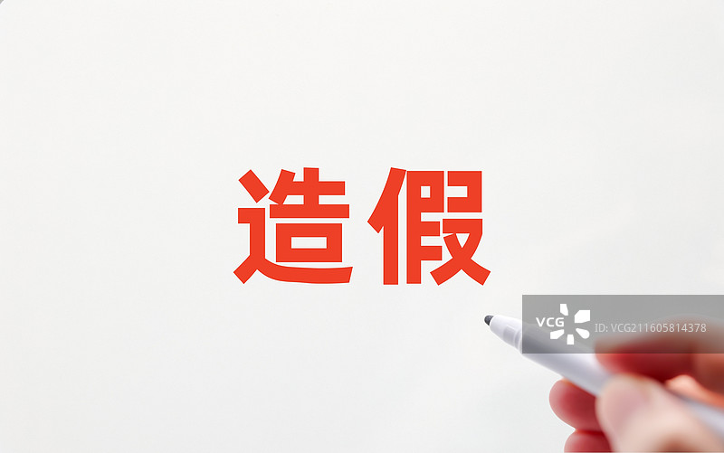 造假(学术造假、财务造假、数据造假、产品造假、资质造假、履历造假、票据造假、疫苗造假、论文造假}图片素材