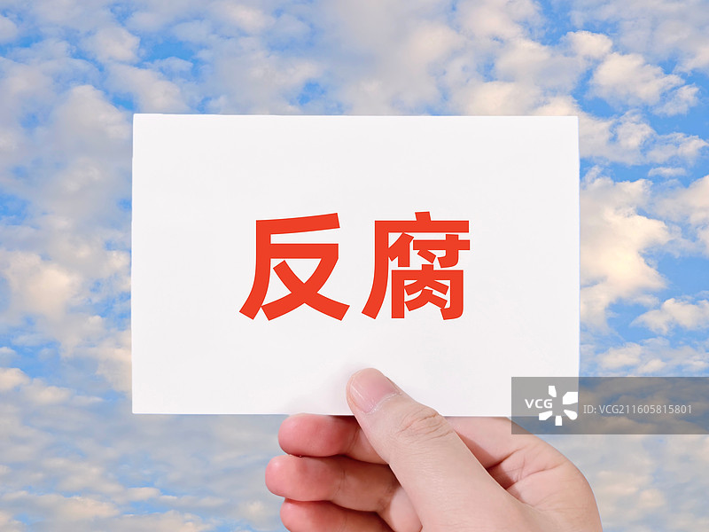 反腐（反腐败 金融反腐 医药反腐 全面反腐、专项反腐、跨境反腐 基层反腐 国企反腐 高校反腐 倡廉）图片素材