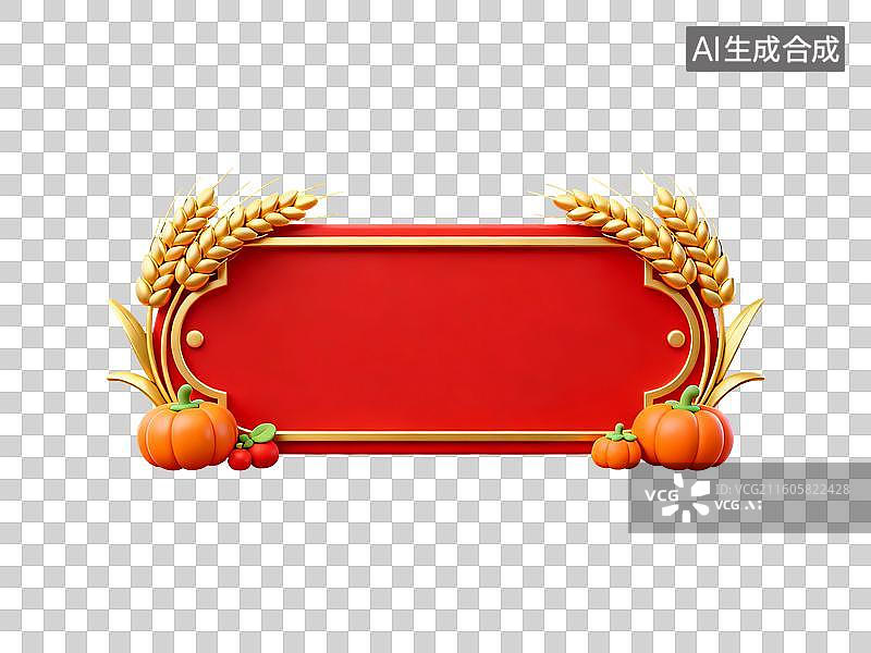 【AI数字艺术】3D渲染，麦穗，麦子，农业丰收，收获，秋天，传统节日，中国风边框，免抠元素图片素材