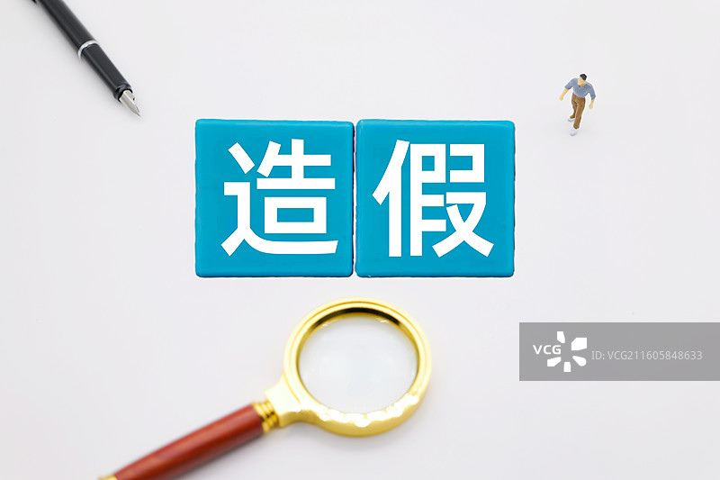 造假(学术造假、财务造假、数据造假、产品造假、资质造假、履历造假、票据造假、疫苗造假、论文造假}图片素材
