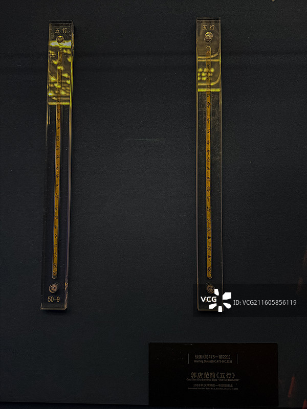 郭店楚简 《五行》 原简 荆门市博物馆 镇馆之宝 国宝图片素材