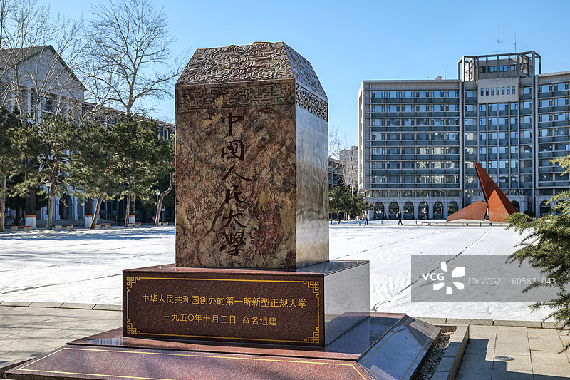 中国人民大学（中关村校区）-“实事求是”石刻图片素材