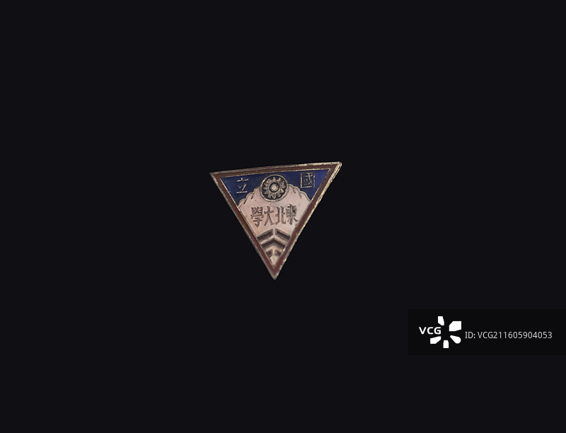 国立东北大学徽章 中国国家博物馆图片素材