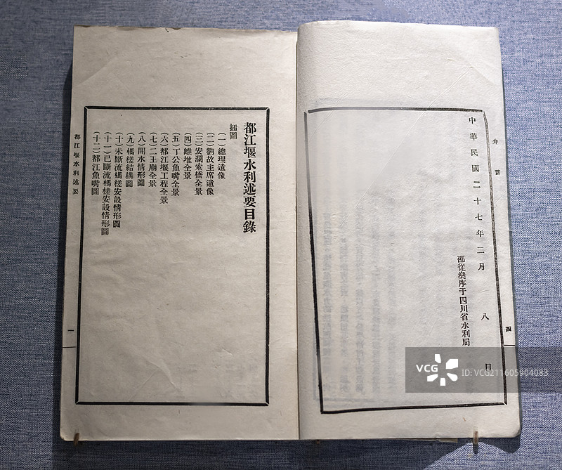 都江堰水利述要 卢汉章编 1938年铅印本 中国国家博物馆图片素材