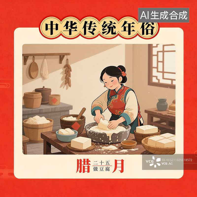 【AI数字艺术】忙年歌，过年歌，腊月二十五做豆腐图片素材