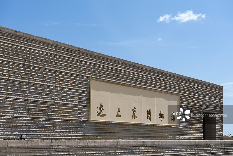 内蒙古赤峰市巴林左旗辽上京博物馆图片素材