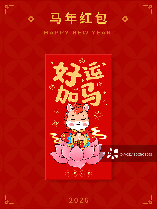 2026马年好运加马红包封面设计图片素材