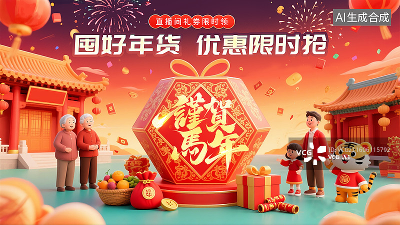 【AI数字艺术】2026马年年货节电商促销插画海报模版，C4D 新年红色背景礼物装饰，3D立体年货背景场景 横版图片素材