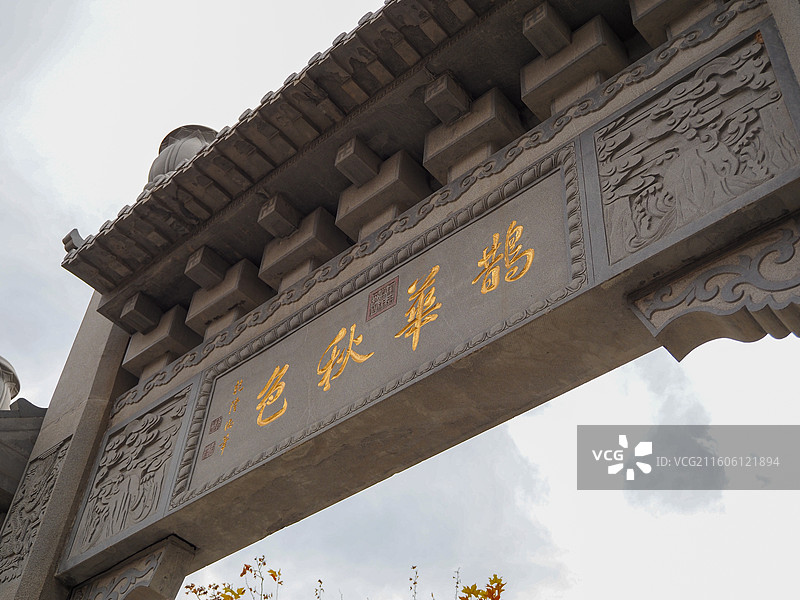 济南华山湖公园鹊华秋色牌坊图片素材