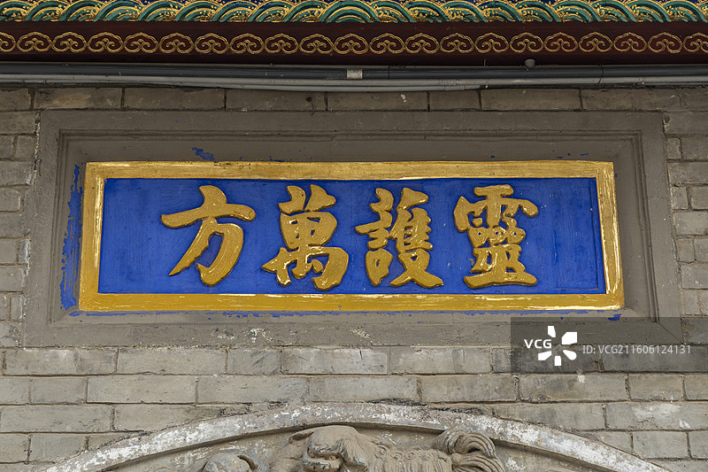 天津市古文化街天后宫：灵护万方牌匾图片素材