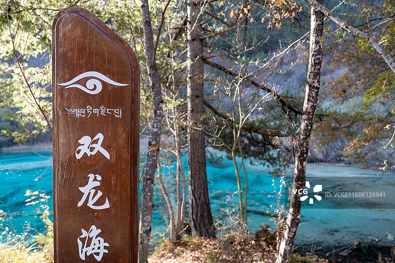 四川阿坝州九寨沟景区-双龙海图片素材