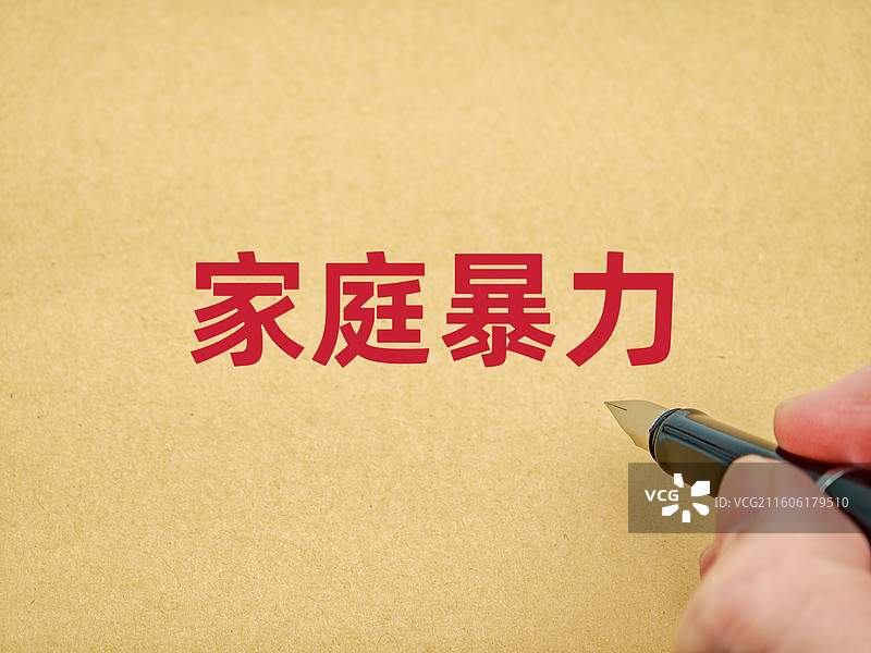 家庭暴力（家暴、家暴犯罪、反家庭暴力法、打击家庭暴力）图片素材