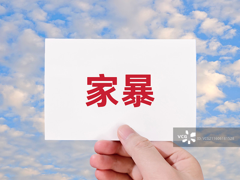 家暴（家庭暴力、家暴犯罪、反家庭暴力法）图片素材