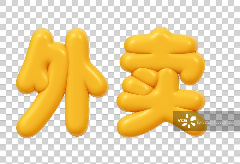 金色的3D艺术字电商促销文字卡通插画元素图片素材