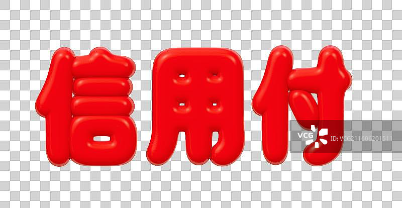 红色的3D艺术字电商促销文字卡通插画元素图片素材