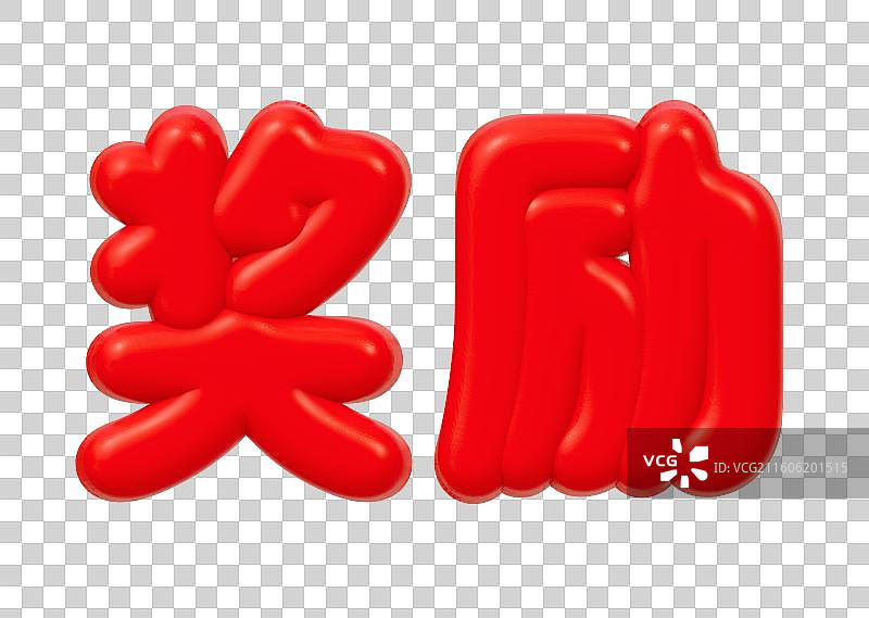 红色的3D艺术字电商促销文字卡通插画元素图片素材