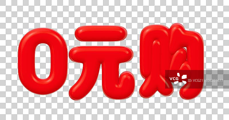 红色的3D艺术字电商促销文字卡通插画元素图片素材