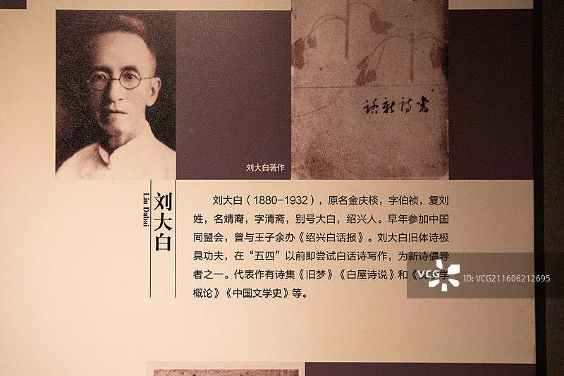 浙江博物馆刘大白(1880-1932)，原名金庆，字伯，复刘姓，名靖裔，字清斋，别号大白，绍兴人。图片素材