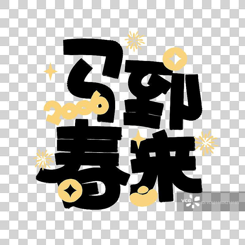 手写马年祝福语马年成语书法字图片素材