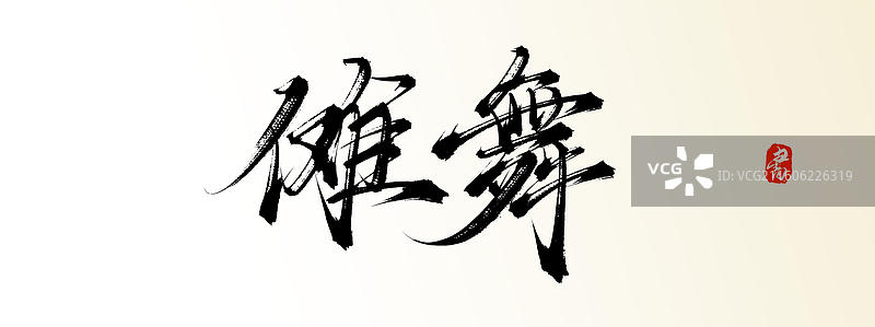 傩舞（中国风原创手写书法字体素材）图片素材