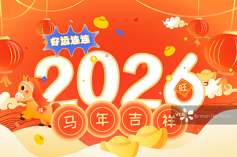 卡通冬季新年春节马年吉祥物生肖艺术字元旦小年除夕年货节消费电商家人团圆亲子古风中国风国潮渐变矢量插画图片素材