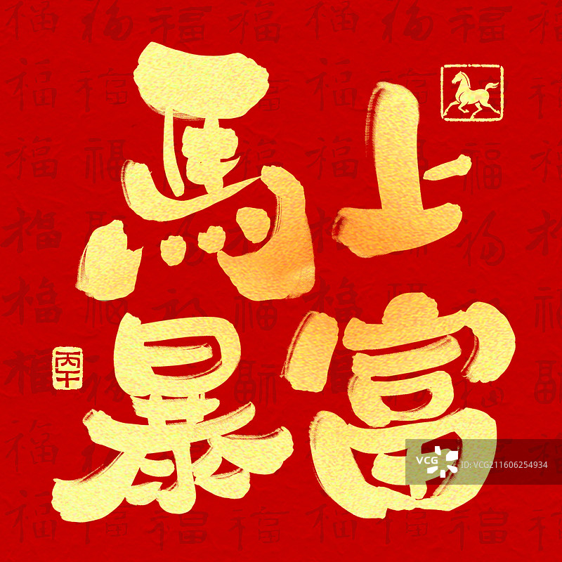 新年祝福马年书法手写壁纸马上暴富福字底正方形海报红色金字传统图片素材